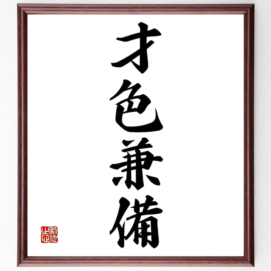 Amazon.co.jp: 四字熟語「才色兼備」手書き書道色紙額／受注後の